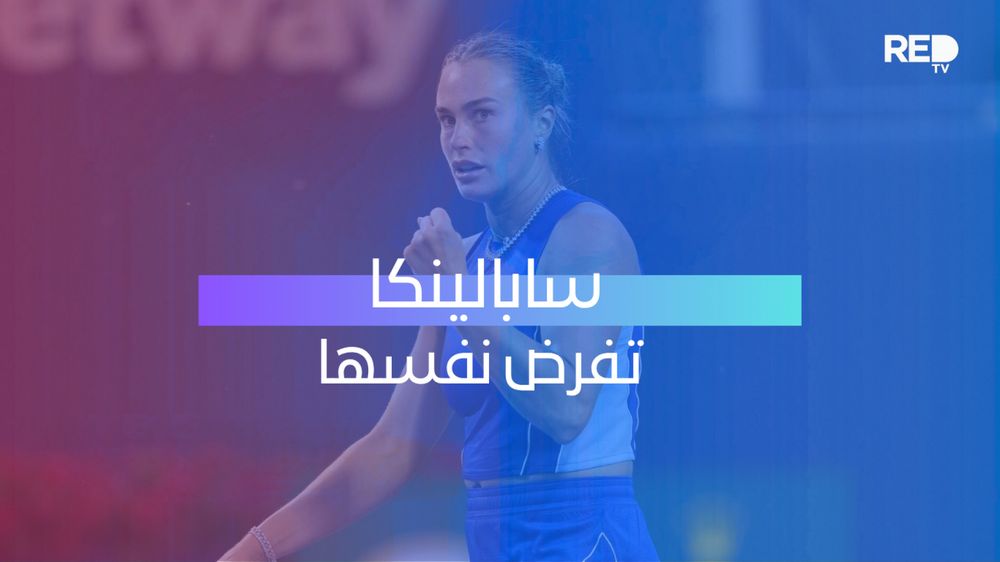 سابالينكا تفرض نفسها