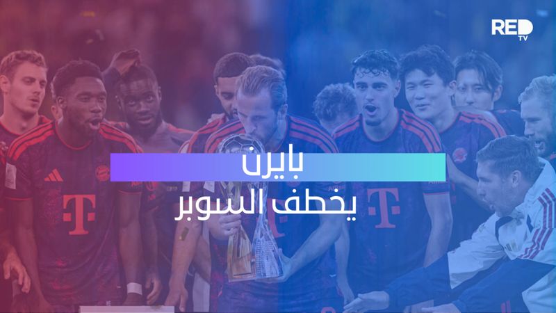 بايرن يخطف السوبر