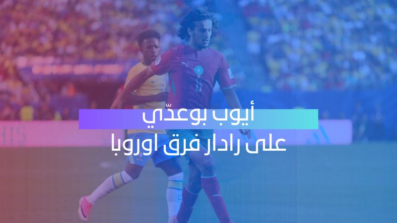أيوب بوعدي يشعل سوق الانتقالات.. ومانشستر سيتي يدخل السباق
