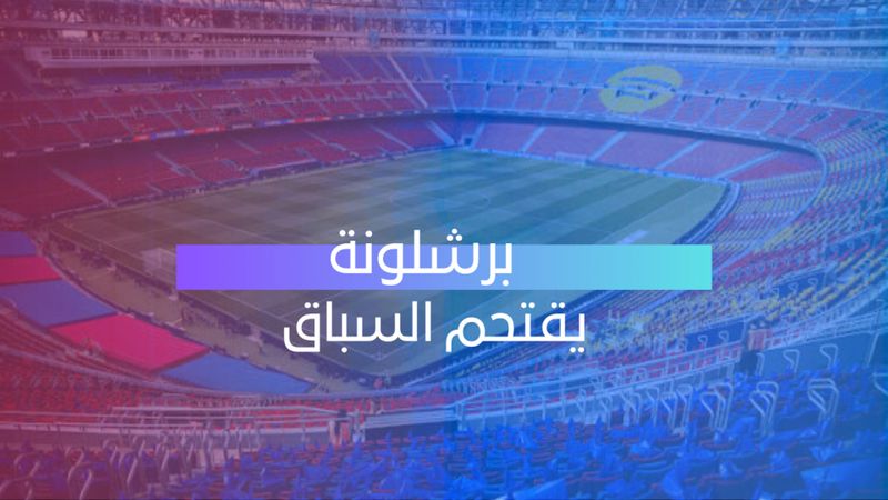 برشلونة يقتحم السباق
