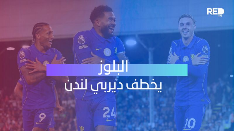 البلوز يخطف ديربي لندن