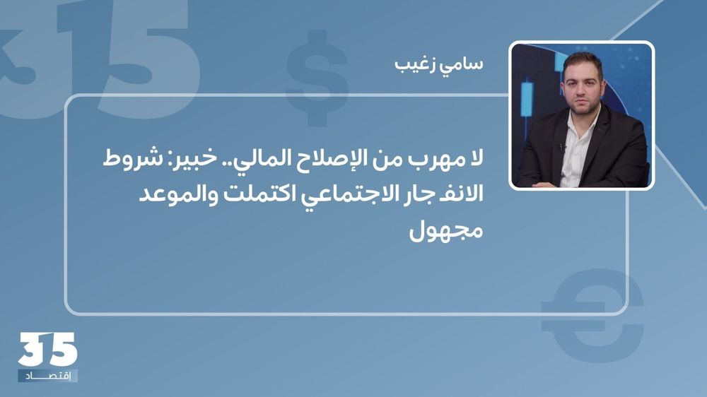 لا مهرب من الإصلاح المالي.. خبير: شروط الانفجار الاجتماعي اكتملت والموعد مجهول