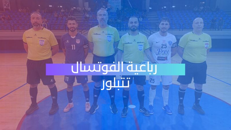 رباعية الفوتسال تتبلور