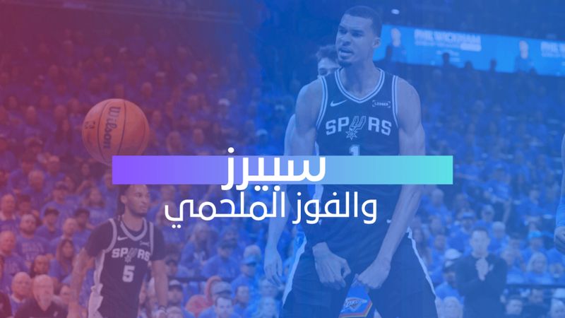 سبيرز والفوز الملحمي
