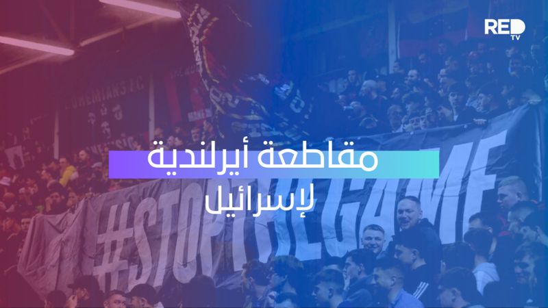 مقاطعة أيرلندية لإسرائيل