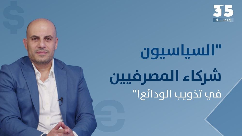 لا إمكانات لدى المركزي والمصارف لرد حقوق المودعين... خبير : السياسيون شركاء المصرفيين في تذويب الودائع!