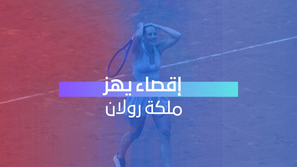 إقصاء يهز ملكة رولان 