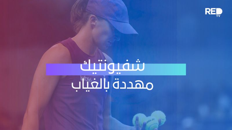 شفيونتيك مهددة بالغياب