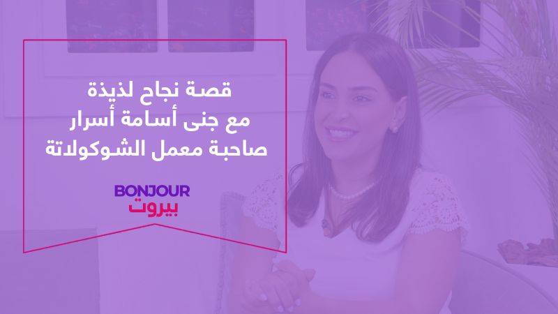 قصة نجاح لذيذة مع جنى أسامة أسرار صاحبة معمل الشوكولاتة في Bonjour Beirut على REDTV
