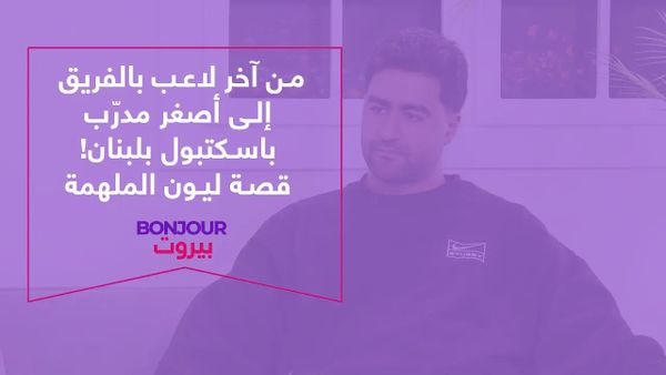 من آخر لاعب بالفريق إلى أصغر مدرّب باسكتبول بلبنان! قصة ليون الملهمة
