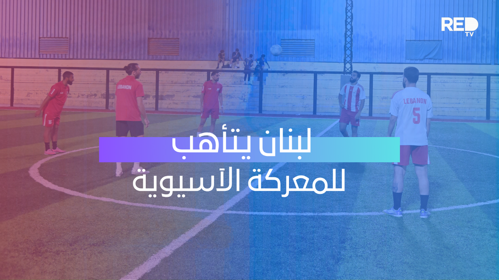 منتخب لبنان للميني فوتبول يتأهب للمنافسة في جاكرتا!