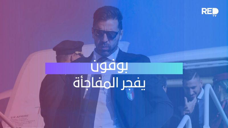 بوفون يفجر المفاجأة