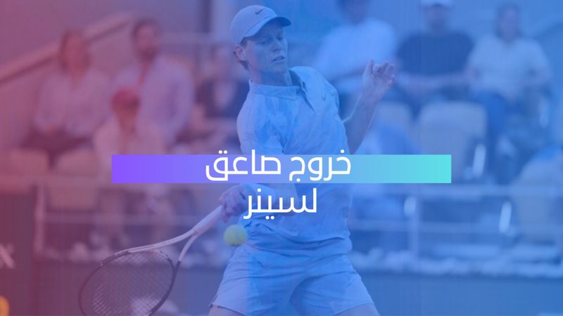 خروج صاعق لسينر