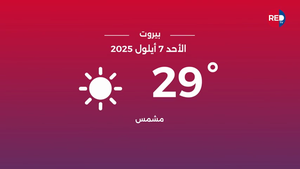 طقس الأحد 7 أيلول 2025