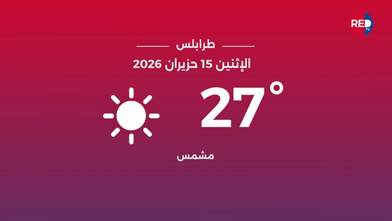 طقس الاثنين 15 حزيران 2026 