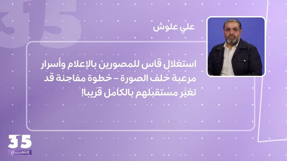 استغلال قاس للمصورين بالإعلام وأسرار مرعبة خلف الصورة – خطوة مفاجئة قد تغيّر مستقبلهم بالكامل قريبا!