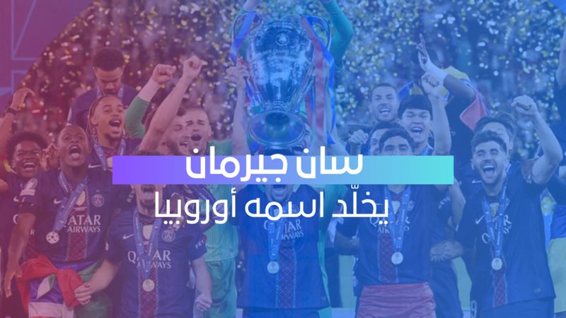 سان جيرمان يخلّد اسمه أوروبيا