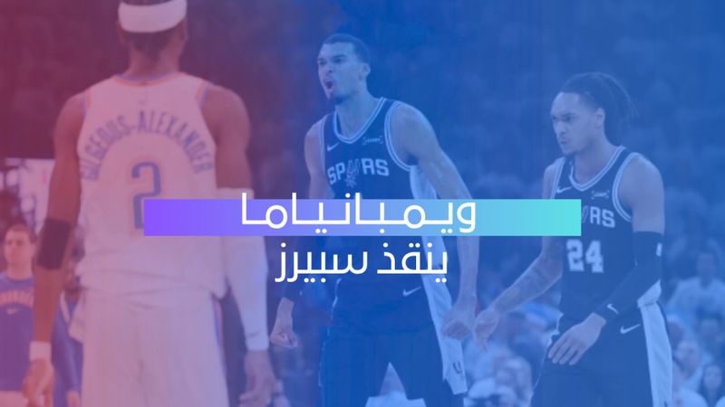 ويمبي ينقذ سبيرز