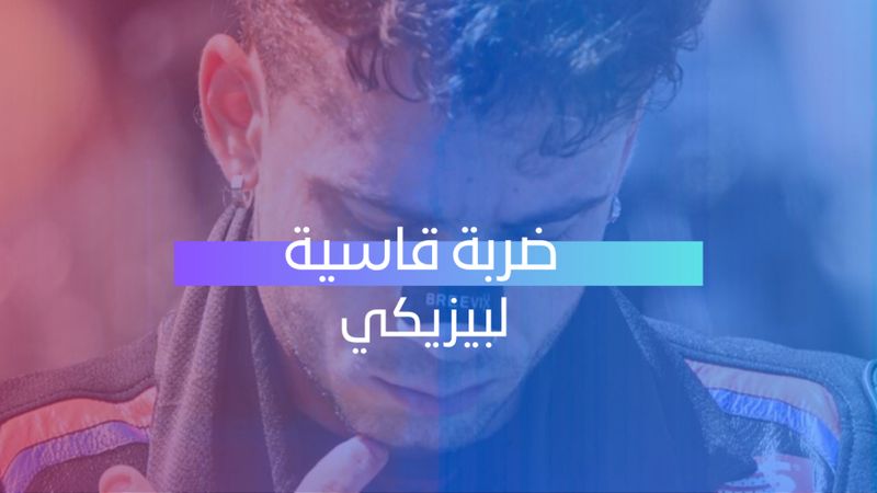 ضربة قاسية لبيزيكي 
