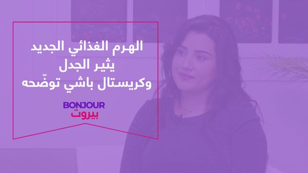 الهرم الغذائي الجديد يثير الجدل وكريستال باشي توضّحه