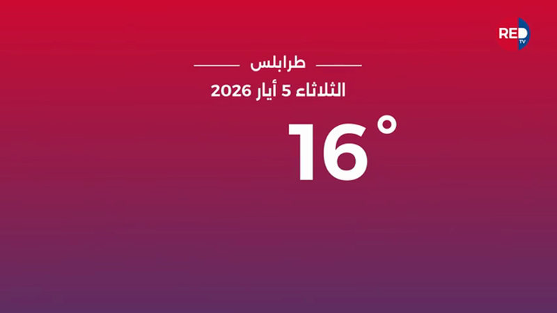 طقس الثلاثاء 5 أيار 2026