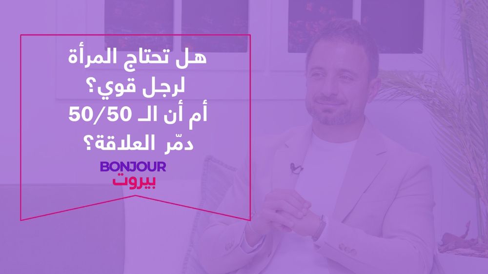 هل تحتاج المرأة لرجل قوي؟ أم أن الـ 50/50 دمّر العلاقة؟