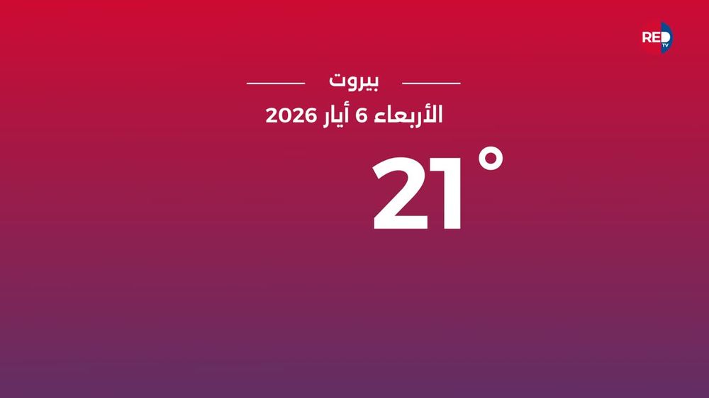 طقس الأربعاء 6 أيار 2026
