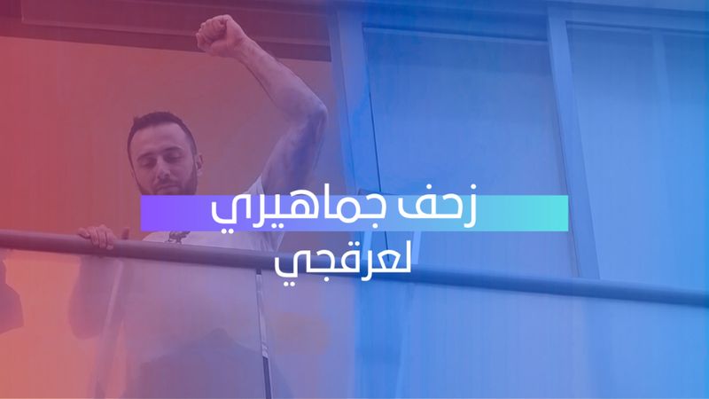 زحف جماهيري لعرقجي