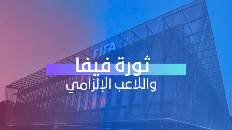 ثورة فيفا واللاعب الإلزامي