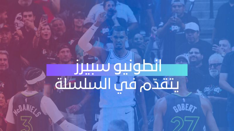 سبيرز يتقدّم في السلسلة