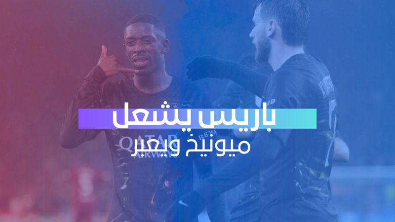 باريس يشعل ميونيخ ويعبر