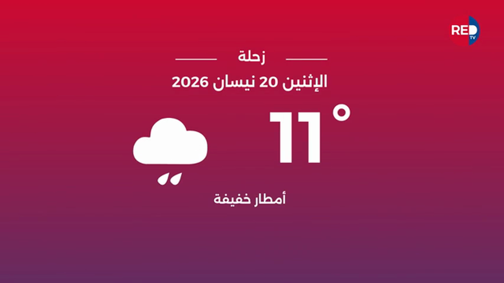 طقس الاثنين 20 نيسان 2026 