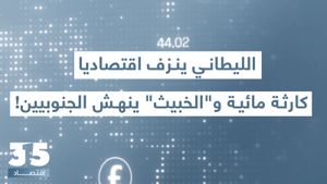 الليطاني يحتضر و