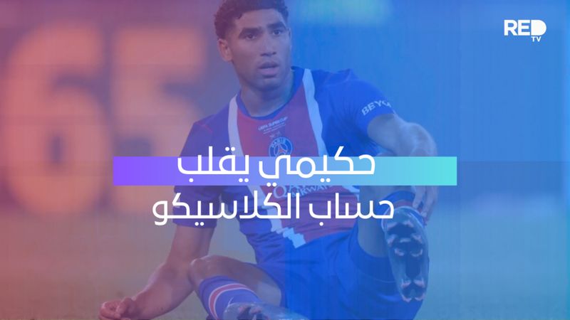حكيمي يقلب حساب الكلاسيكو