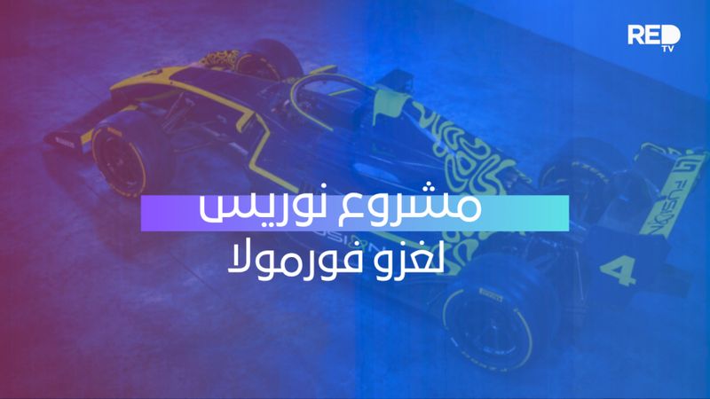 مشروع نوريس لغزو فورمولا
