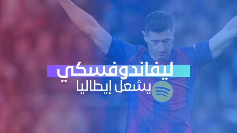 ليفاندوفسكي يشعل إيطاليا