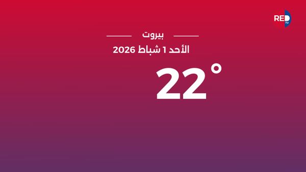 طقس الأحد 1 شباط 2026