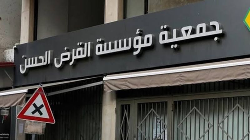 القرض الحسن... عودة بلا واجهة