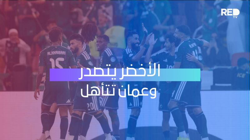 الأخضر يتصدر وعمان تتأهل