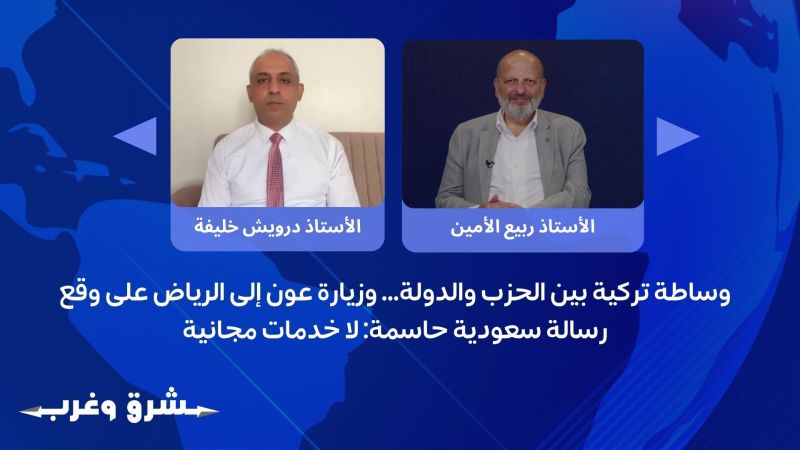 وساطة تركية بين الحزب والدولة…وزيارة عون إلى الرياض على وقع رسالة سعودية حاسمة: لا خدمات مجانية