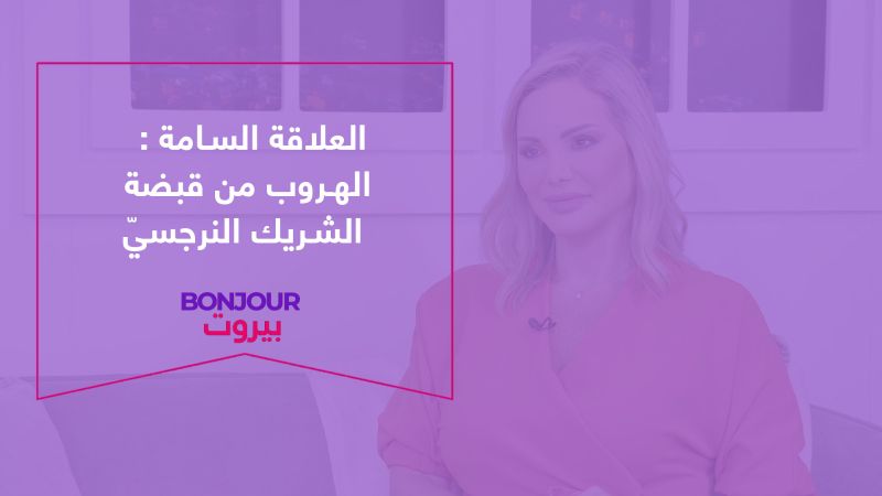 العلاقة السامة: الهروب من قبضة الشريك النرجسيّ
