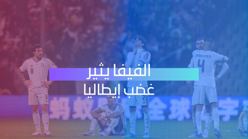 الفيفا يثير غضب إيطاليا 