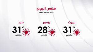 طقس الأربعاء 26 آب 2026