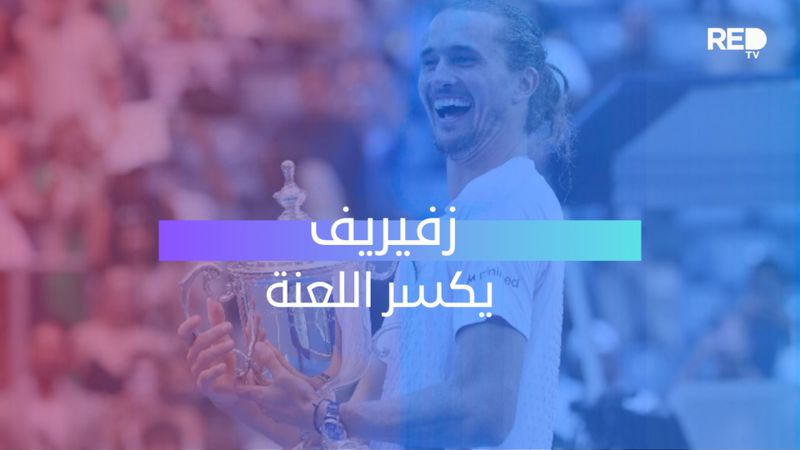 زفيريف يكسر اللعنة