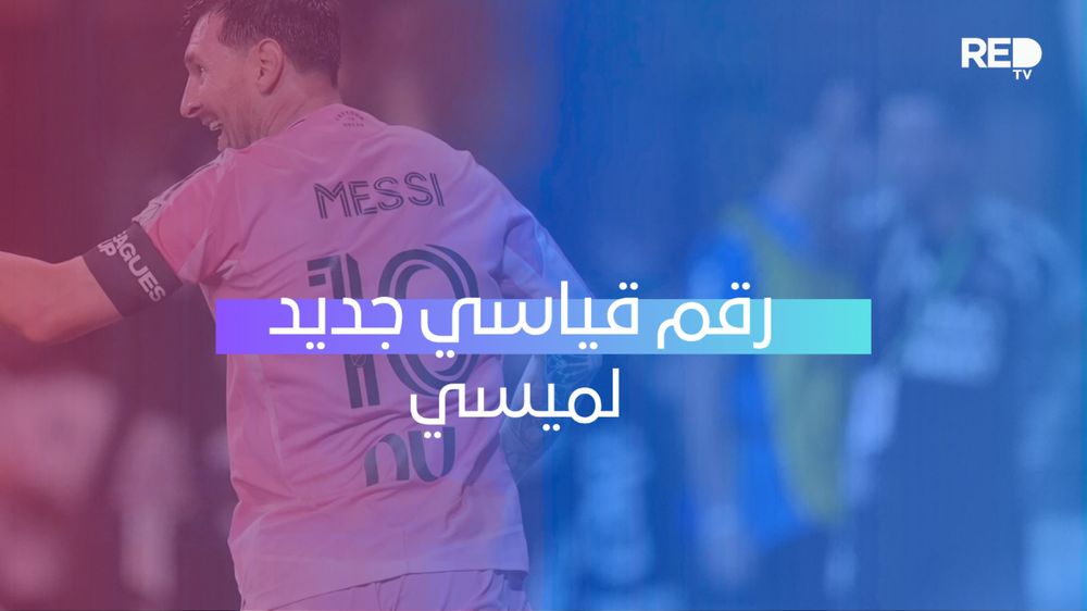 رقم قياسي جديد لميسي