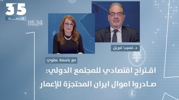 مصادرة أموال إيران المحتجزة لاعمار الجنوب - نسيب غبريل في اقتراح صادم وقوي للمجتمع الدولي: طبّقوه!
