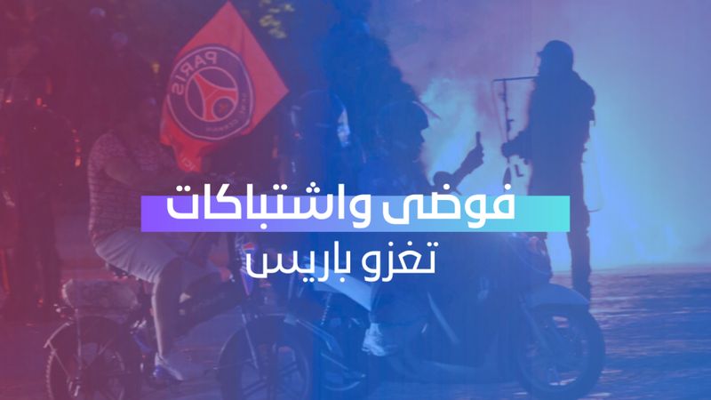 فوضى واشتباكات تغزو باريس
