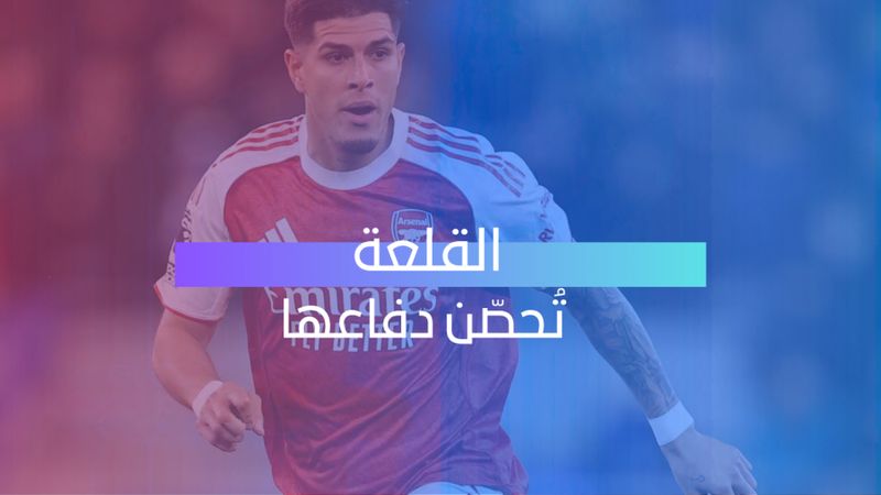 القلعة تُحصّن دفاعها 