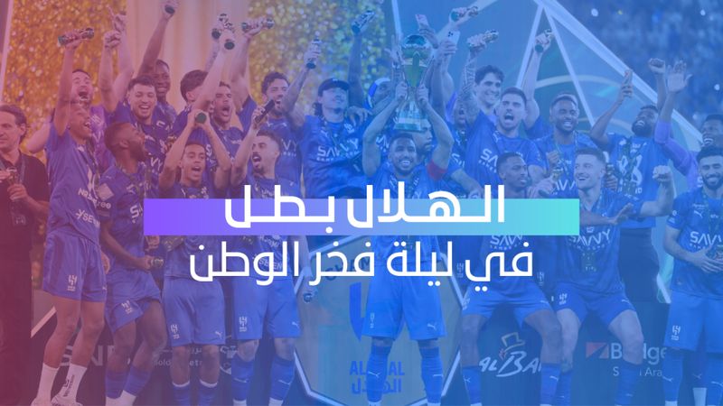 الهلال بطل في ليلة فخر الوطن