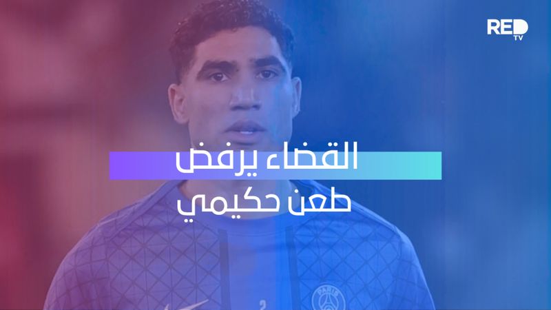 القضاء يرفض طعن حكيمي